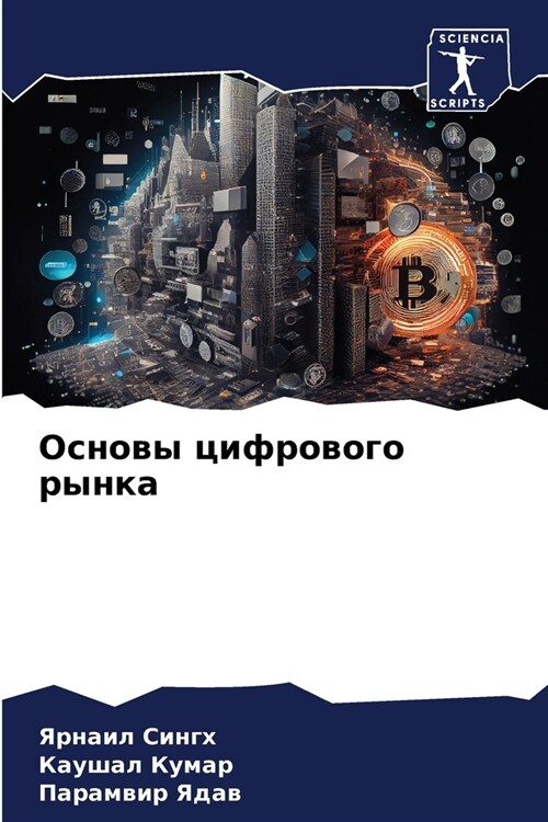 Основы цифрового рынка (Paperback)