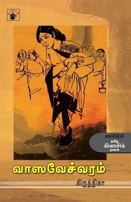 Vasavechwaram (Paperback)