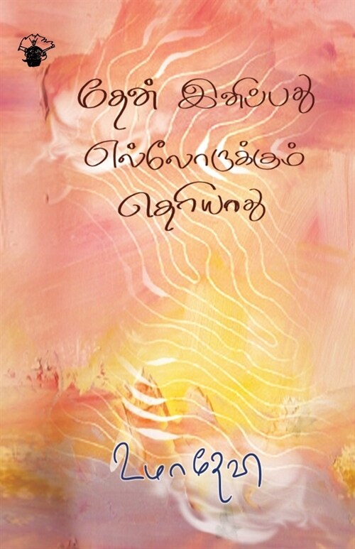 Thean Inippathu Ellorukkum Theriyum (Paperback)