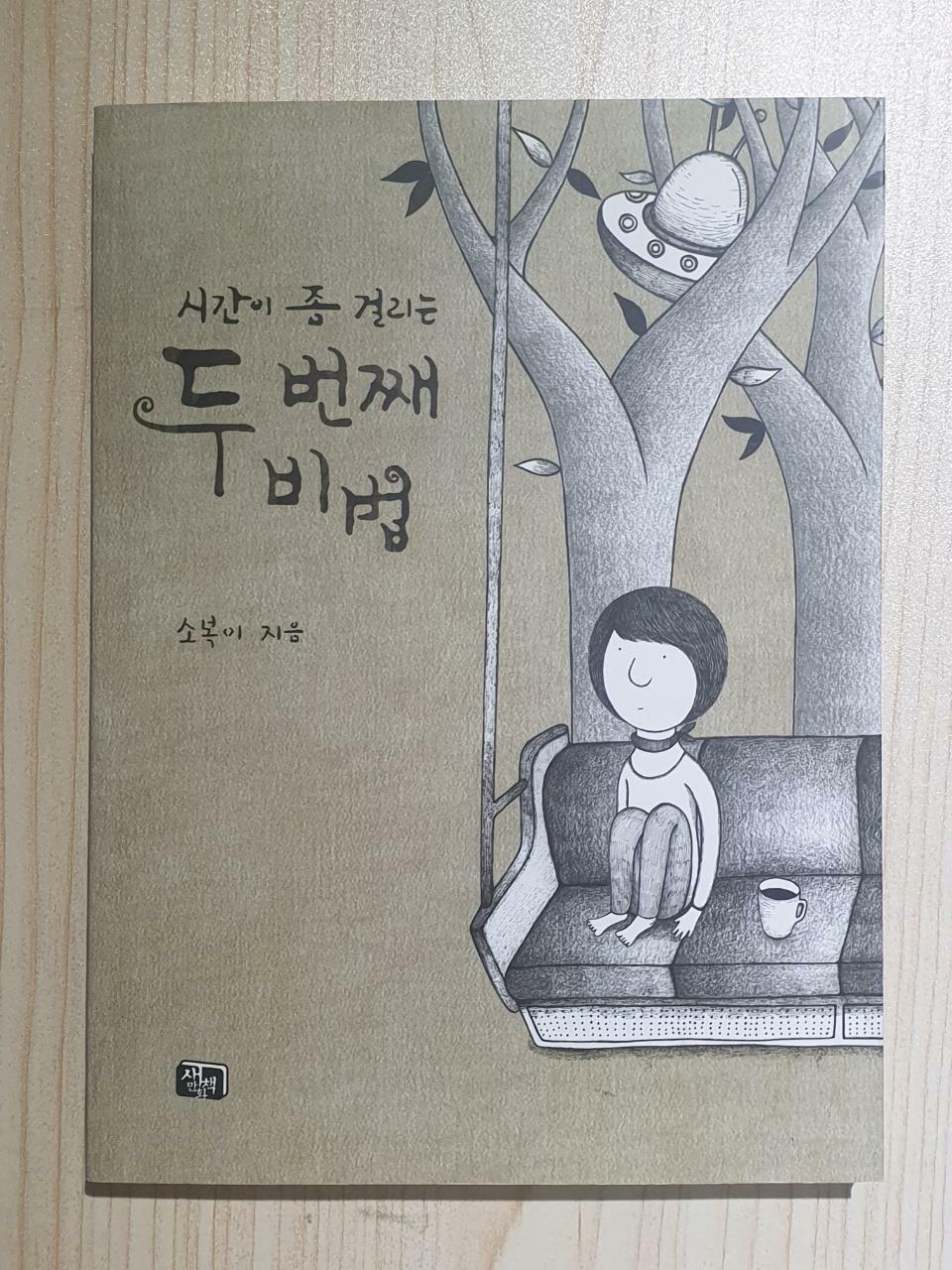 [중고] 시간이 좀 걸리는 두 번째 비법