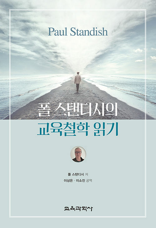 폴 스탠디시의 교육철학 읽기