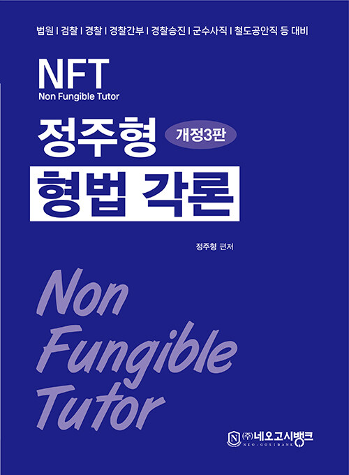 2025 NFT 정주형 형법 각론