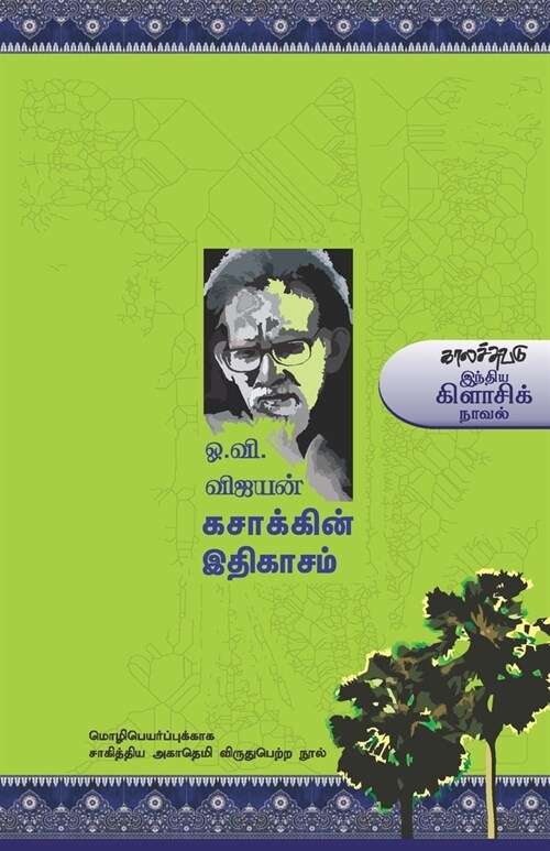 Kasakkin Ithikasam (Paperback)