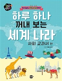 하루 하나 꺼내 보는 세계 나라 : 사회 교과서 편