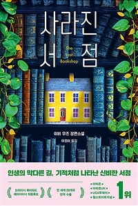 사라진 서점 : 이비 우즈 장편소설 표지이미지