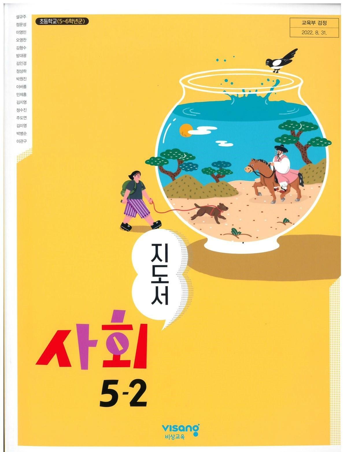 [중고] 초등학교 사회 5-2 지도서 (설규주/비상교육)