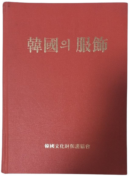 [중고] 한국의 복식