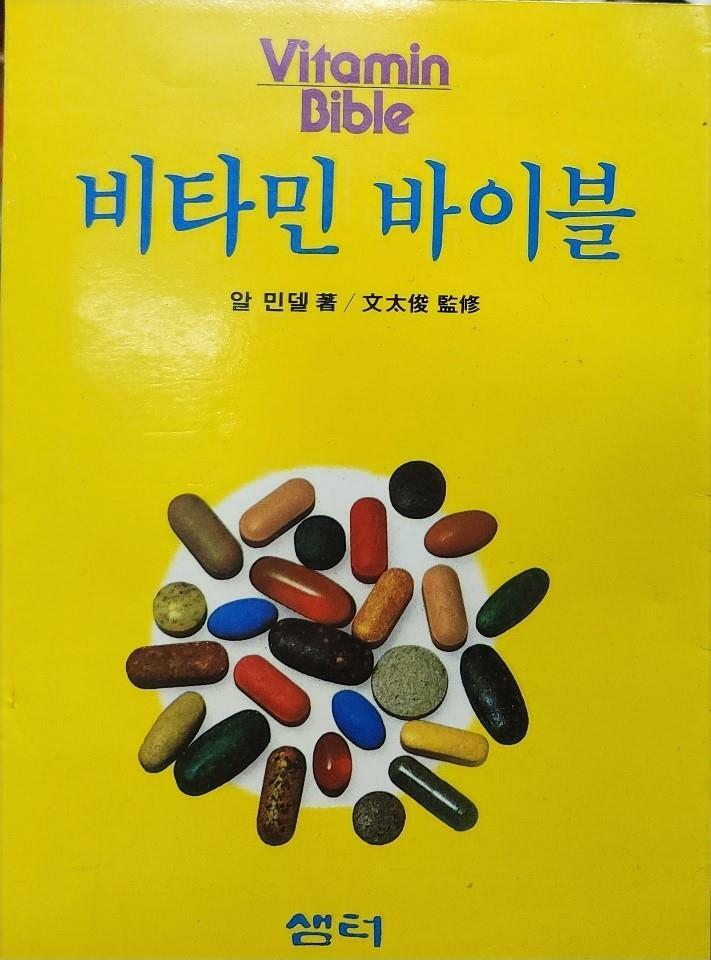 [중고] 비타민 바이블 (Vitamin Bible) 1983년