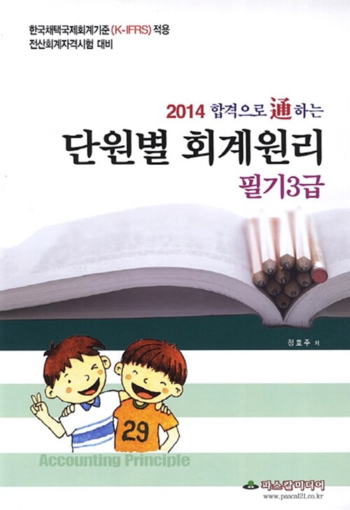 2014 단원별 회계원리 필기 3급 (8절)