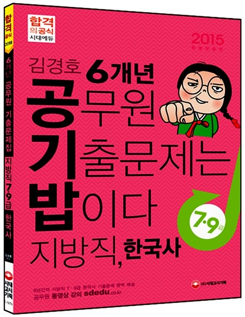 2015 김경호 공기밥 6개년 7.9급 지방직 한국사
