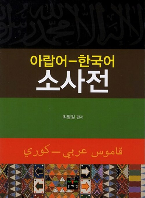 아랍어 한국어 소사전