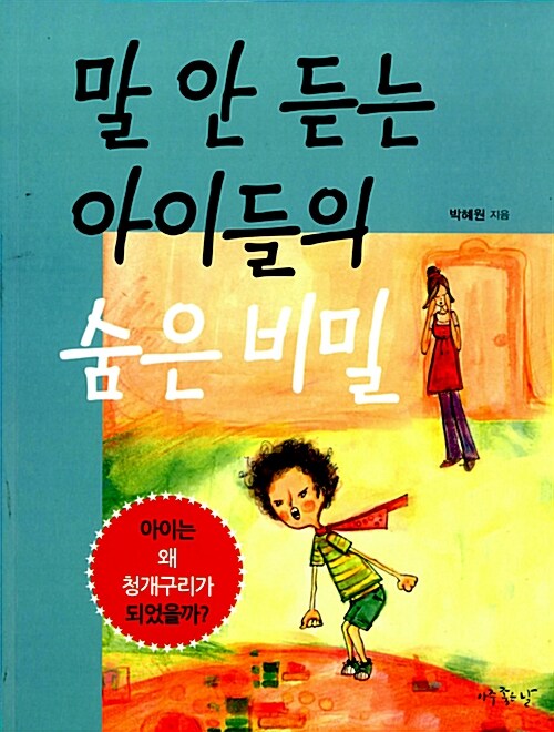 [중고] 말 안 듣는 아이들의 숨은 비밀