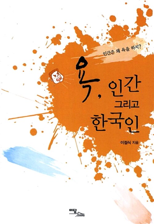 욕, 인간 그리고 한국인