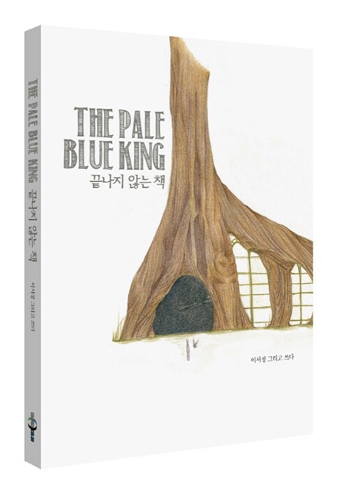 The Pale Blue King 끝나지 않는 책