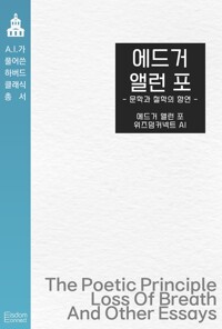 에드거 앨런 포 : 문학과 철학의 향연 커버