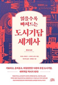 읽을수록 빠져드는 도시기담 세계사