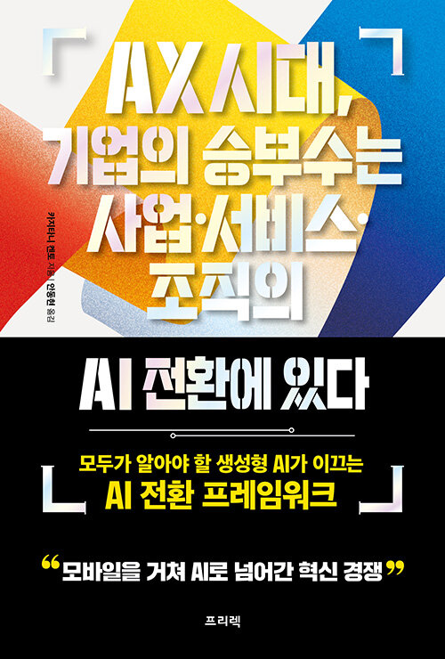 AX 시대, 기업의 승부수는 사업·서비스·조직의 AI 전환에 있다