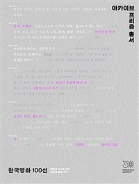 한국영화 100선 : '청춘의 십자로'부터 '헤어질 결심'까지 표지이미지