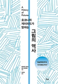 (호크니와 게이퍼드가 말하는) 그림의 역사 : 동굴벽화부터 아이패드까지 표지이미지
