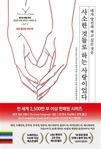 (내가 당신과 하고 싶은 것은) 사소한 것들로 하는 사랑이었다 표지이미지
