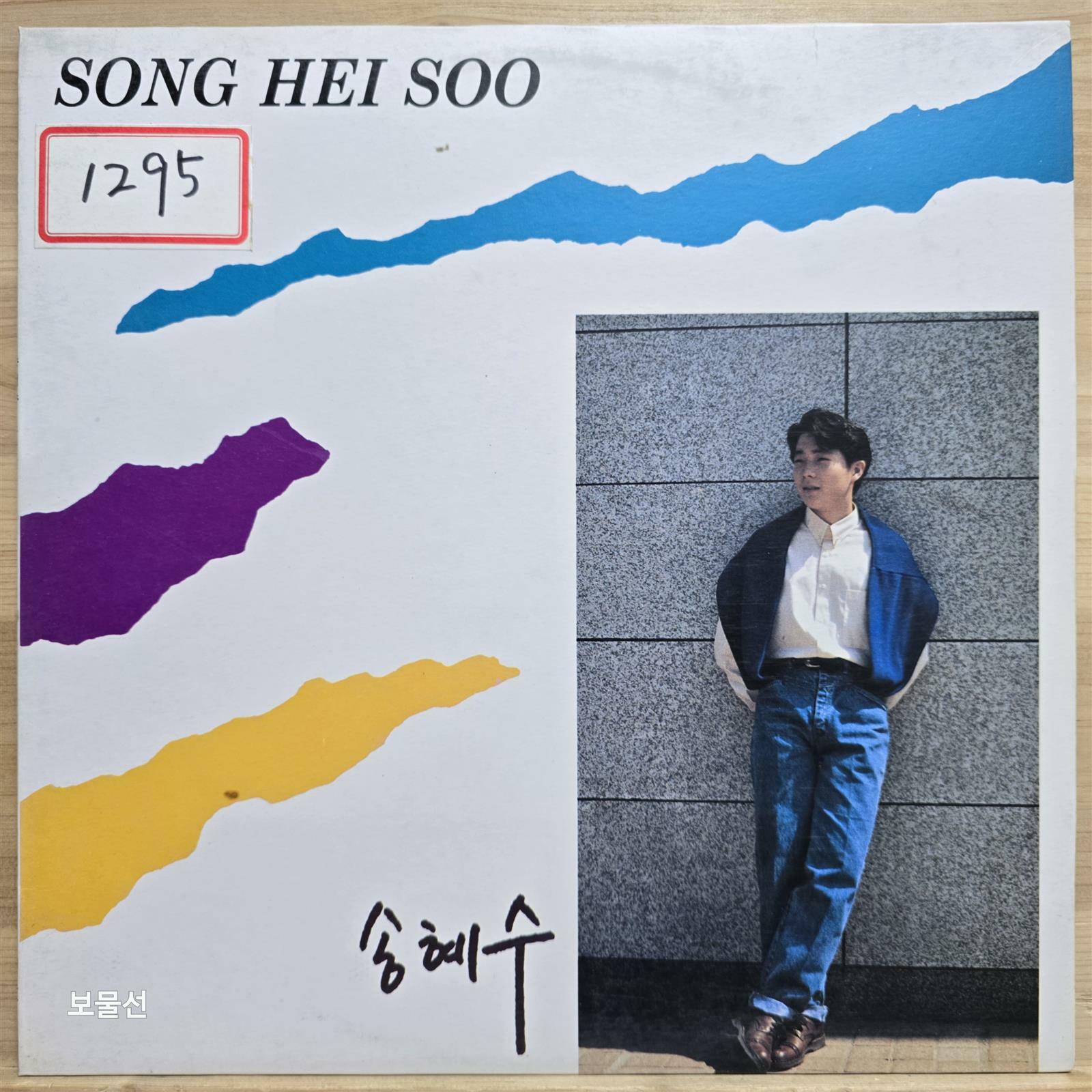 [중고] [LP] 송혜수 SONG HEI SOO - 밝아오는 날은, 시간 속에서