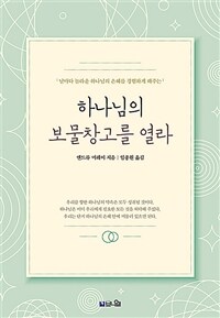 [큰글확장판] 하나님의 보물창고를 열라