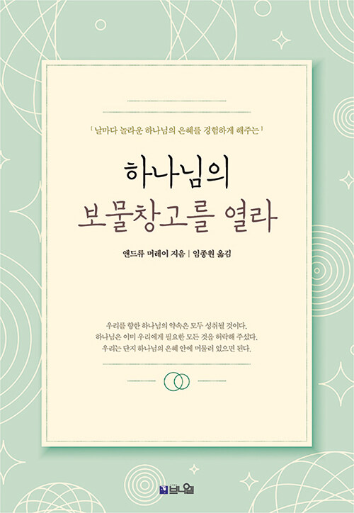 [큰글확장판] 하나님의 보물창고를 열라