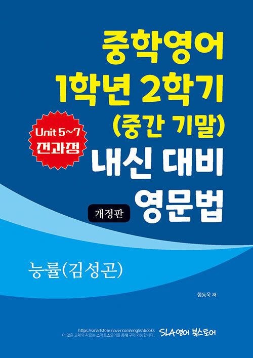 중학영어 1학년 2학기 (중간 기말) 내신 대비 영문법 능률(김성곤)