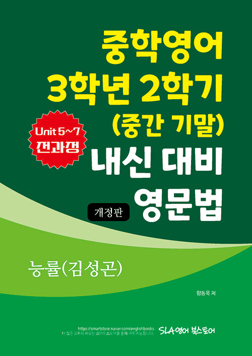 중학영어 3학년 2학기 (중간 기말) 내신 대비 영문법 능률(김성곤)