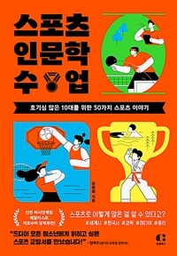 스포츠 인문학 수업 : 호기심 많은 10대를 위한 50가지 스포츠 이야기 표지이미지