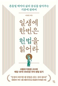 일생에 한번은 헌법을 읽어라