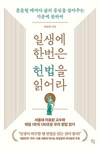 일생에 한번은 헌법을 읽어라 표지이미지