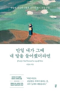 만일 내가 그때 내 말을 들어줬더라면 : 예일대 정신과 나종호 교수의 자기 공감 수업 표지이미지