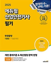 2025 에듀윌 산업안전기사 필기 한권끝장 [이론편 + 기출문제편]