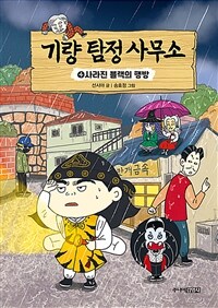 기량 탐정 사무소. 4, 사라진 불랙의 행방 표지이미지