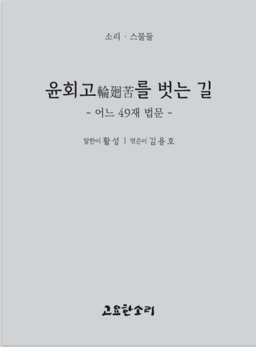윤회고를 벗는 길