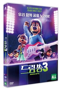 드림쏭 3 : 극장판