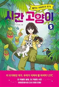 시간 고양이 : 박미연 장편동화. 5, 불타는 아마존의 반격 표지이미지