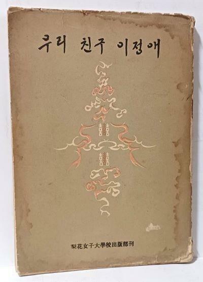 [중고] 우리 친구 이정애 -이화여자대학교출판사-1959년 초판,176쪽,사진자료다수-희귀본-