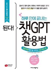 (된다!) 하루 만에 끝내는 챗GPT 활용법 : 인공지능에게 일 시키고 시간 버는 법 표지이미지