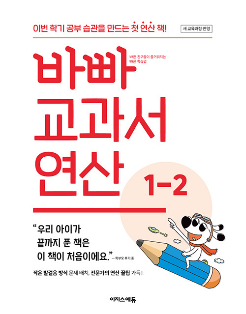 바빠 교과서 연산 1-2 (2024년)