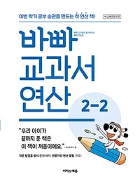 바빠 교과서 연산 2-2 (2024년)