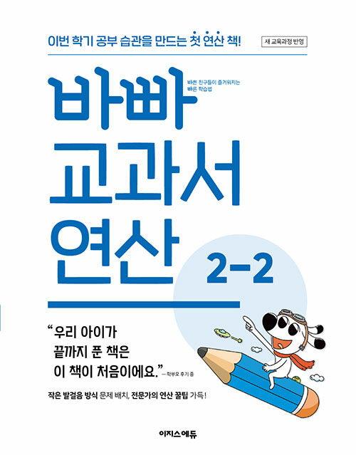 바빠 교과서 연산 2-2 (2024년)