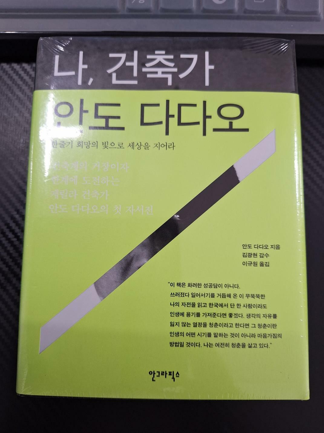 [중고] 나, 건축가 안도 다다오