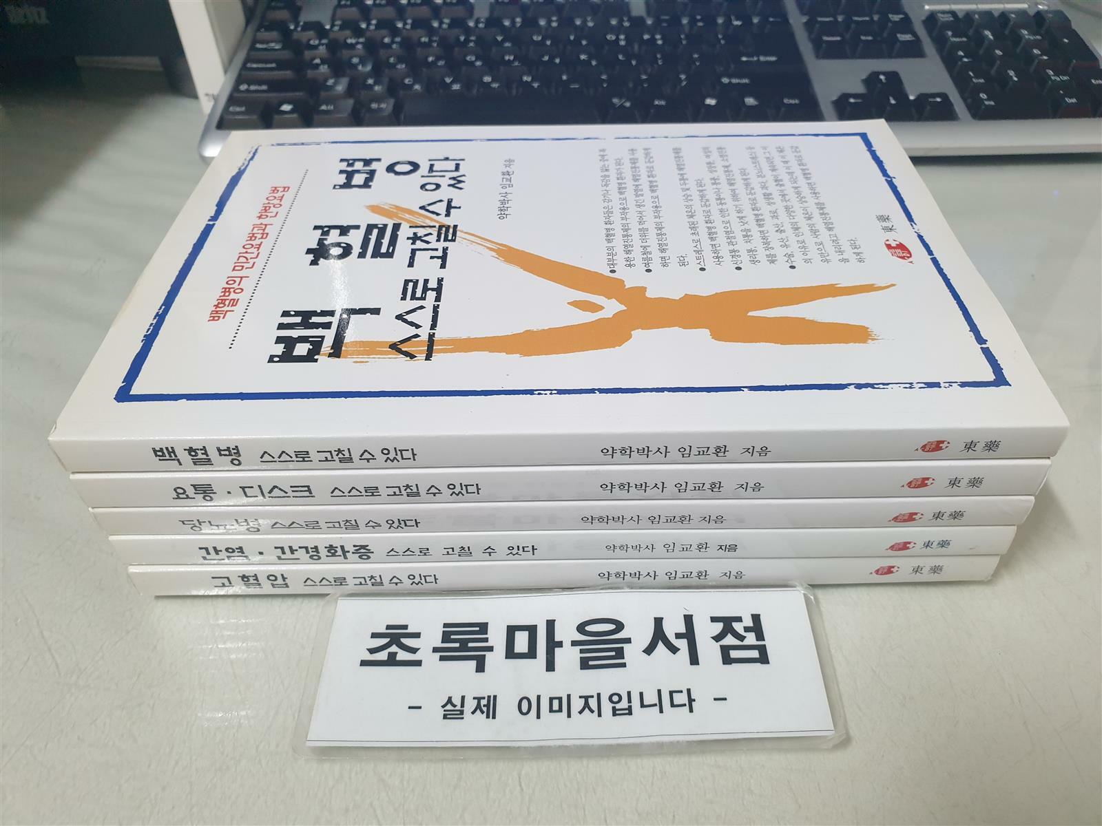 [중고] 약학박사 임교환) 고혈압 스스로 고칠 수 있다+간염.간경화증 스스로 고칠 수 있다+당뇨병 스스로 고칠 수 있다+요통 디스크 스스로 고칠 수 있다+백혈병 스스로 고칠 수 있다:전5권