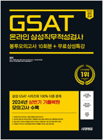 2024 하반기 시대에듀 All-New 삼성 온라인 GSAT 봉투모의고사 수리&추리 10회분+무료삼성특강