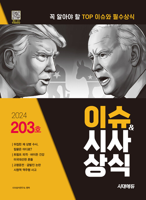 2024 시대에듀 이슈&시사상식 203호 + 무료동영상