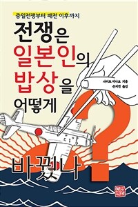 전쟁은 일본인의 밥상을 어떻게 바꿨나 : 중일전쟁부터 패전 이후까지 표지이미지