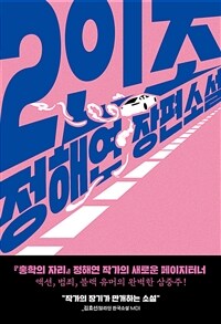 2인조 : 정해연 장편소설 표지이미지