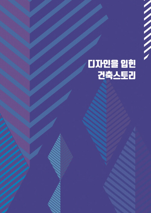 디자인을 입힌 건축스토리 6